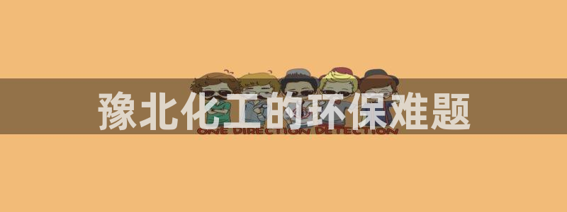 亿万网络科技有限公司：豫北化工的环保难题