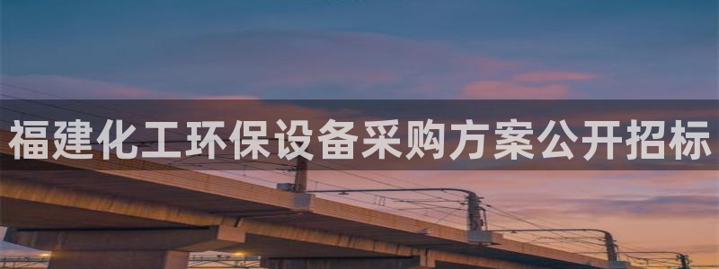 亿万首富游戏破解版无限钻石：福建化工环保设备采购方案公开招标