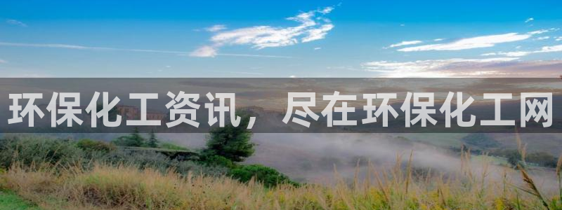 亿万同人字幕组微博的微博：环保化工资讯，尽在环保化工网