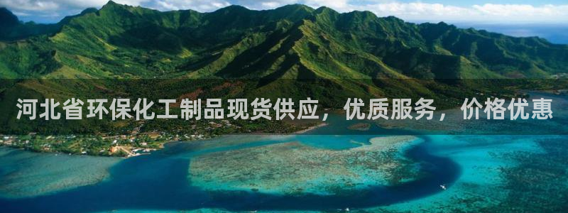 亿万手游平台官网入口：河北省环保化工制品现货供应，优质服务，价格优惠