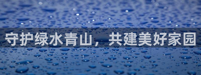 亿万先生 手机版下载：守护绿水青山，共建美好家园