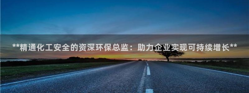 亿万先生首页：**精通化工安全的资深环保总监：助力企业实现可持续增长**