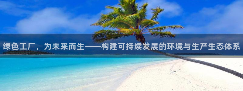 亿万国际：绿色工厂，为未来而生——构建可持续发展的环境与生产生态体系