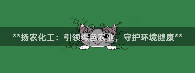 亿万集团：**扬农化工：引领绿色农业，守护环境健康**