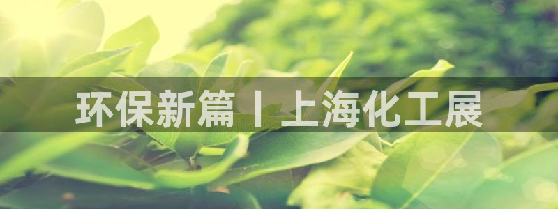亿万先生m007：环保新篇丨上海化工展