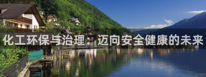 亿万先生合并最新消息：化工环保与治理：迈向安全健康的未来