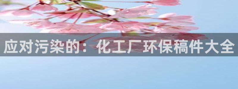 亿万先生mr网址：应对污染的：化工厂环保稿件大全