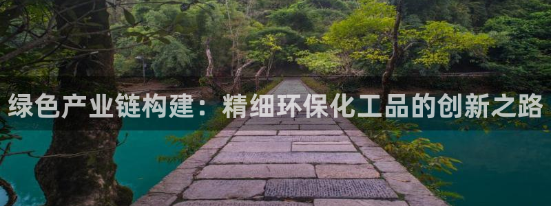 亿万同人字幕组的个人主页：绿色产业链构建：精细环保化工品的创新之路