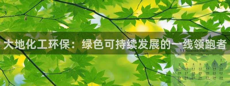 亿万同人字幕分享jogoduplo：大地化工环保：绿色可持续发展的一线领跑者