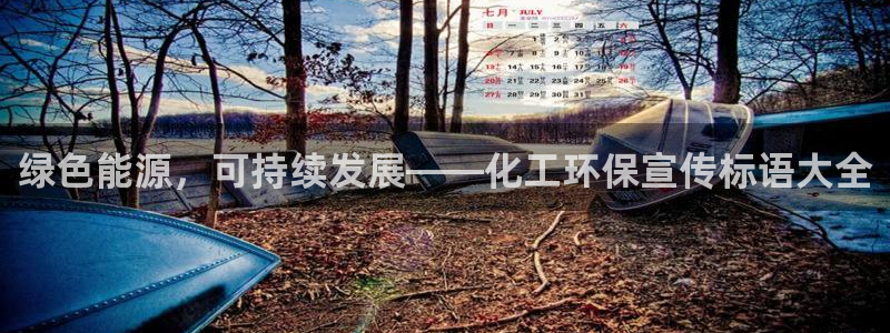 亿万先生手游下载：绿色能源，可持续发展——化工环保宣传标语大全