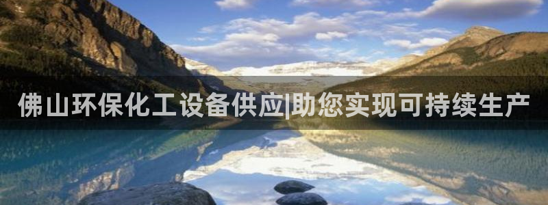 亿万国际平台是正规的吗安全吗：佛山环保化工设备供应|助您实现可持续生产