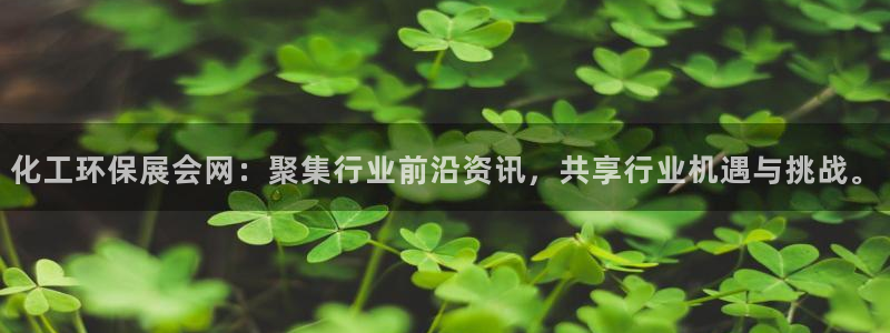 亿万先生网站下载：化工环保展会网：聚集行业前沿资讯，共享行业机遇与挑战。