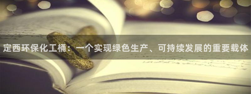 亿万堂官网：定西环保化工桶：一个实现绿色生产、可持续发展的重要载体
