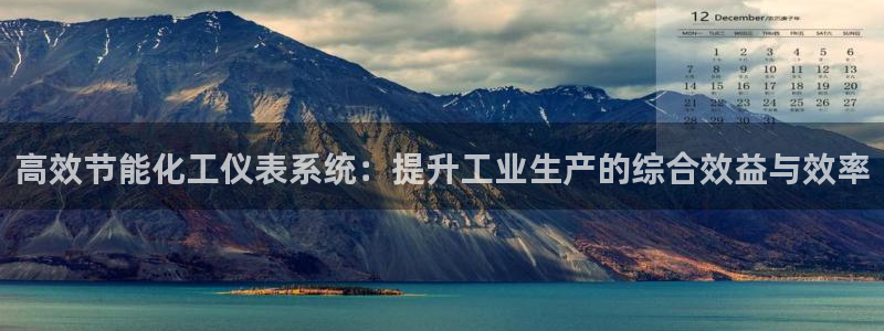 亿万红包版下载正版：高效节能化工仪表系统：提升工业生产的综合效益与效率