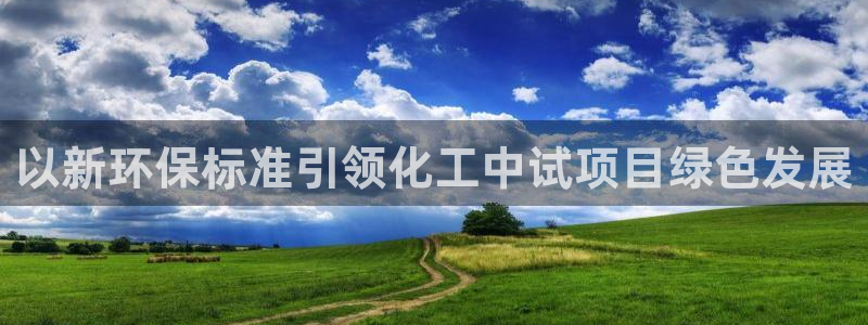 亿万先生 手机版下载安装：以新环保标准引领化工中试项目绿色发展