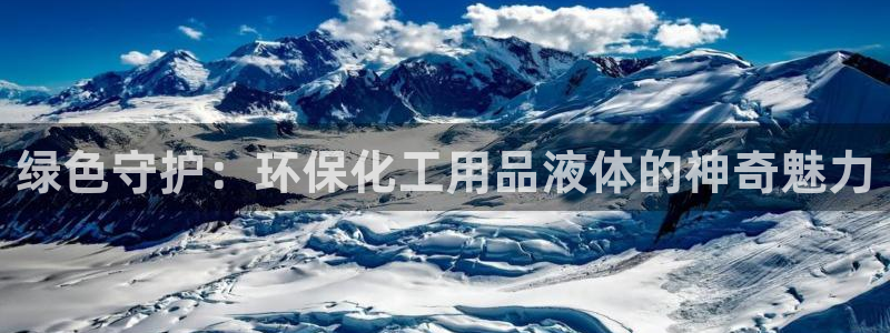 亿万同人字幕组微博的微博：绿色守护：环保化工用品液体的神奇魅力