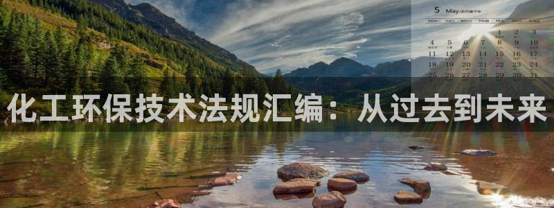 亿万先生007客服：化工环保技术法规汇编：从过去到未来