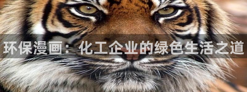 亿万城市手游：环保漫画：化工企业的绿色生活之道
