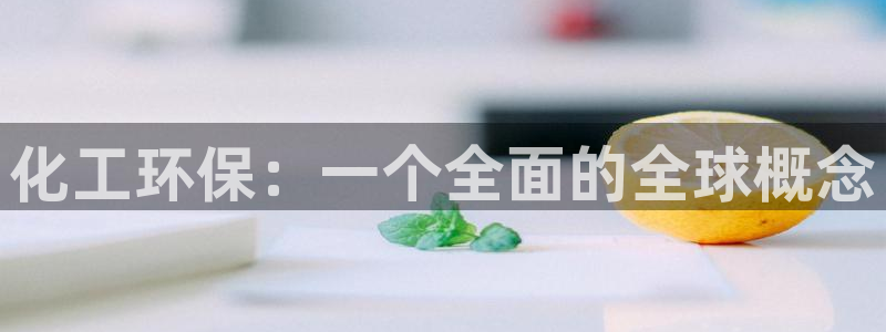 亿万第一季解说：化工环保：一个全面的全球概念