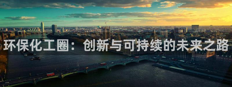 亿万网络科技有限公司ceo：环保化工圈：创新与可持续的未来之路