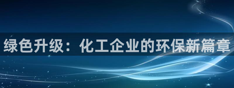 亿万先生m007：绿色升级：化工企业的环保新篇章