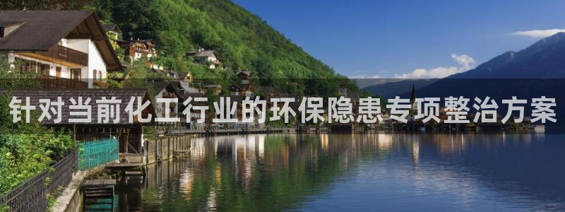 亿万城市手游：针对当前化工行业的环保隐患专项整治方案
