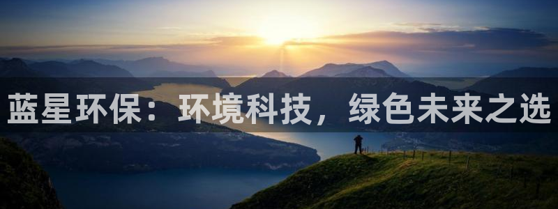 亿万贴吧：蓝星环保：环境科技，绿色未来之选