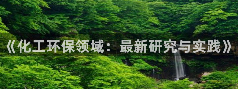 亿万先生网站下载：《化工环保领域：最新研究与实践》