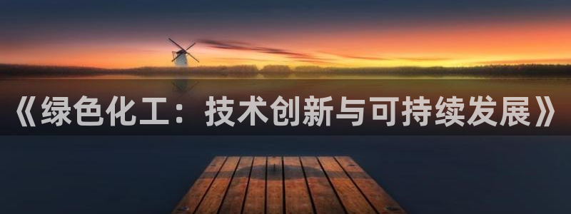亿万先生手机版：《绿色化工：技术创新与可持续发展》