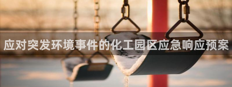 亿万手游官网首页：应对突发环境事件的化工园区应急响应预案