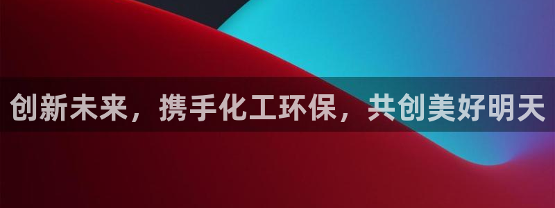 亿万先生007网页登录不了：创新未来，携手化工环保，共创美好明天