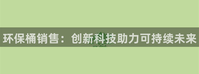 亿万剧情简介：环保桶销售：创新科技助力可持续未来