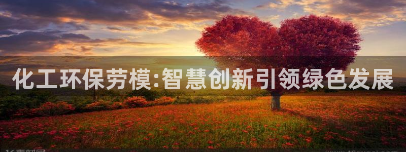 亿万先生情侣车有什么用：化工环保劳模:智慧创新引领绿色发展