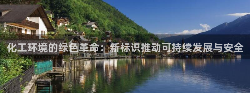 亿万 下载：化工环境的绿色革命：新标识推动可持续发展与安全