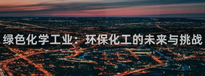 亿万城市手游：绿色化学工业：环保化工的未来与挑战