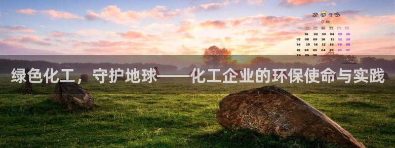 亿万先生官方登录网址：绿色化工，守护地球——化工企业的环保使命与实践