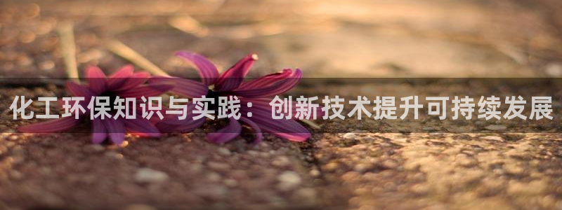 亿万个世界 科幻简介：化工环保知识与实践：创新技术提升可持续发展
