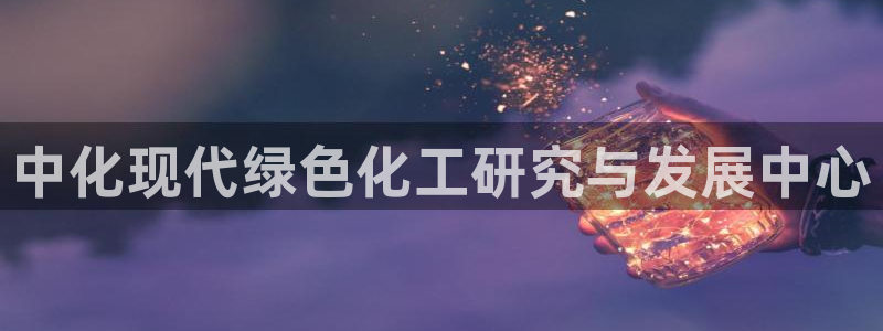 亿万先生客服联系方式查询：中化现代绿色化工研究与发展中心