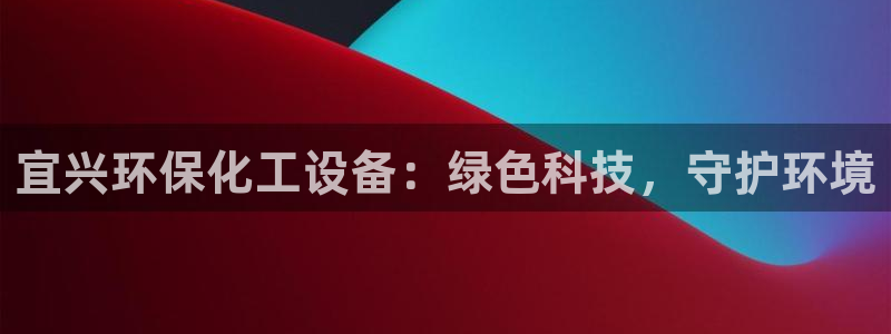 亿万第一集：宜兴环保化工设备：绿色科技，守护环境