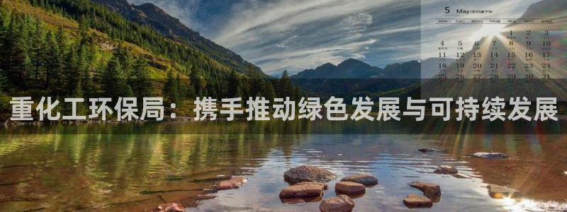 亿万先生手机网页：重化工环保局：携手推动绿色发展与可持续发展