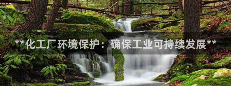 亿万百度贴吧：**化工厂环境保护：确保工业可持续发展**
