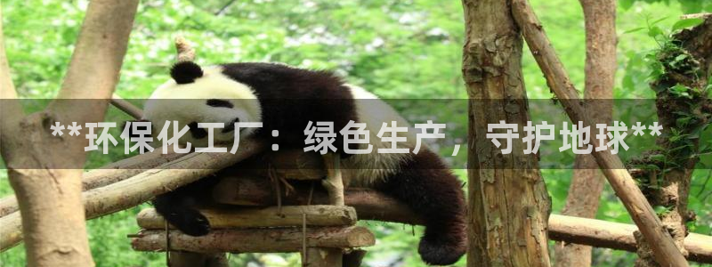 亿万先生网页版下载：**环保化工厂：绿色生产，守护地球**