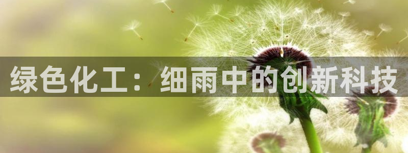 亿万下载：绿色化工：细雨中的创新科技