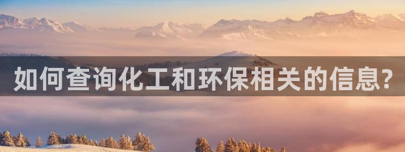亿万同人字幕分享jogoduplo：如何查询化工和环保相关的信息?