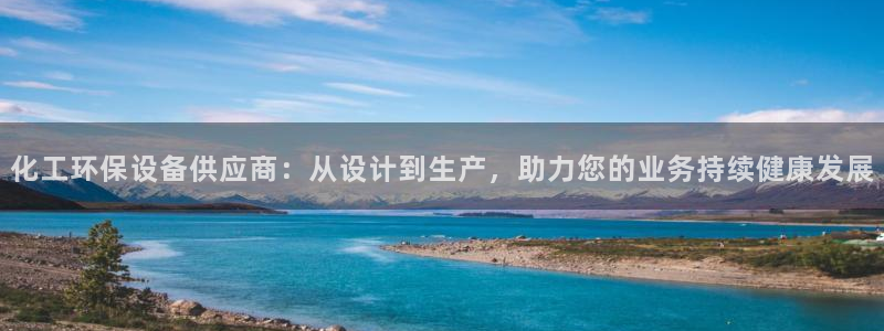 亿万同人字幕组微博的微博：化工环保设备供应商：从设计到生产，助力您的业务持续健康发展