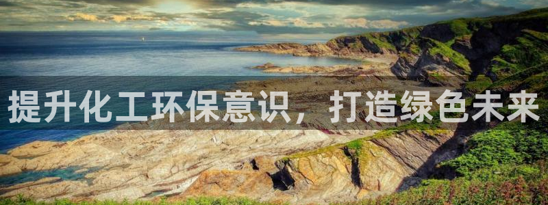 亿万先生手游下载：提升化工环保意识，打造绿色未来