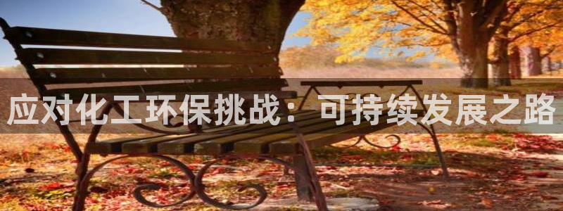 亿万先生合并网址是多少：应对化工环保挑战：可持续发展之路