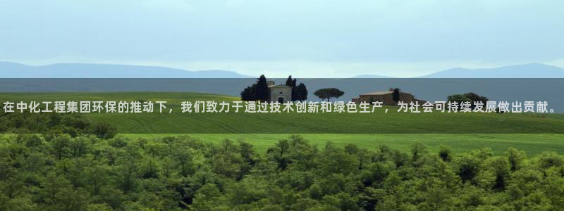 亿万先生首页：在中化工程集团环保的推动下，我们致力于通过技术创新和绿色生产，为社会可持续发展做出贡献。