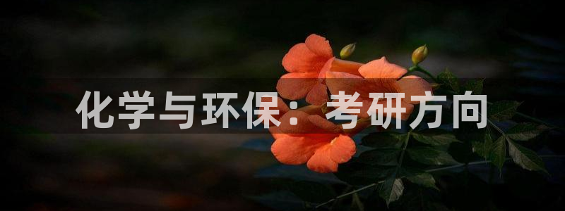亿万先生充电桩：化学与环保：考研方向