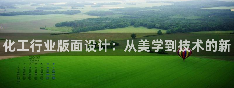 亿万billions：化工行业版面设计：从美学到技术的新